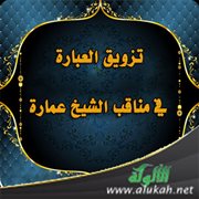 تزويق العبارة في مناقب الشيخ عمارة
