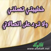 خطيبتي تهملني ولا ترد على اتصالاتي