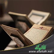 أصل القرآن الكريم عند المالكية