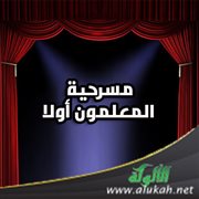 مسرحية المعلمون أولا