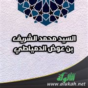السيد محمد الشريف بن عوض الدمياطي