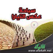 سباحة عكس التيار!
