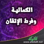 الكمالية وفرط الإتقان