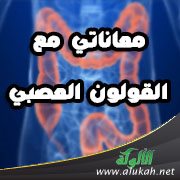 معاناتي مع القولون العصبي 