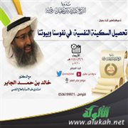 الدكتور خالد بن حمد الجابر في محاضرة: تحصيل السكينة النفسية في نفوسنا وبيوتنا
