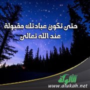 حتى تكون عبادتك مقبولةً عند الله تعالى