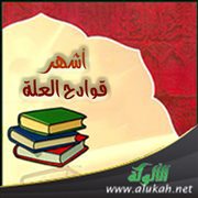 أشهر قوادح العلة