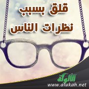 قلق بسبب نظرات الناس