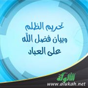 تحريم الظلم وبيان فضل الله على العباد