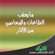 ما يعقب الطاعات والمعاصي من الآثار