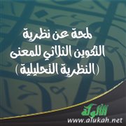 لمحة عن نظرية التكوين الثلاثي للمعنى (النظرية التحليلية)