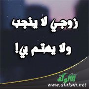 زوجي لا ينجب ولا يهتم بي!