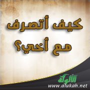 كيف أتصرف مع أخي؟