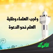 واجب العلماء وطلبة العلم نحو الدعوة
