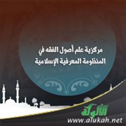 مركزية علم أصول الفقه في المنظومة المعرفية الإسلامية