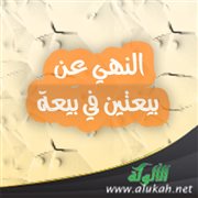 النهي عن بيعتين في بيعة