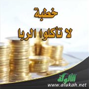 خطبة: لا تأكلوا الربا