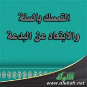 التمسك بالسنة والابتعاد عن البدعة