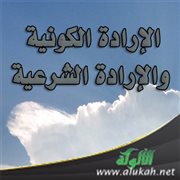 الإرادة الكونية والإرادة الشرعية