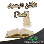 الأذن اليسرى (قصة)