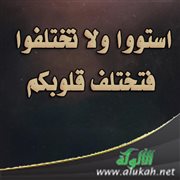 استووا ولا تختلفوا فتختلف قلوبكم