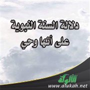  دلالة السنة النبوية على أنها وحي