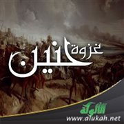 غزوة حنين (2)