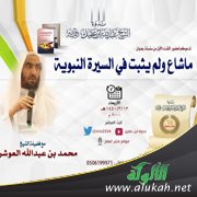 الشيخ محمد بن عبدالله العوشن في محاضرة: ما شاع ولم يثبت في السيرة النبوية