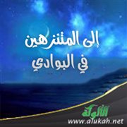 إلى المتنزهين في البوادي