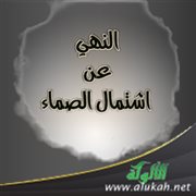 النهي عن اشتمال الصماء