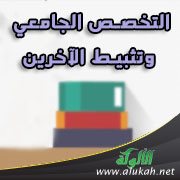 التخصص الجامعي وتثبيط الآخرين