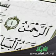 من وحي تفسير وأدب القرآن في الآيات الأربع الأولى في سورة الرحمن
