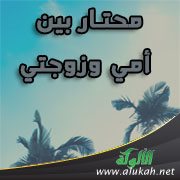 محتار بين أمي وزوجتي