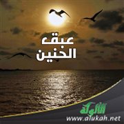 عبق الحنين