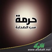 حرمة سب الصحابة