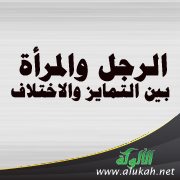 الرجل والمرأة بين التمايز والاختلاف