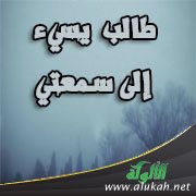 طالب يسيء إلى سمعتي