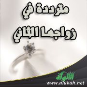 مترددة في زواجها الثاني