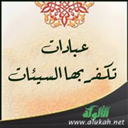 عبادات تكفر بها السيئات
