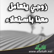 زوجي يتعامل معنا باستعلاء