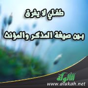 طفلي لا يفرق بين صيغة المذكر والمؤنث