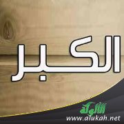 علاج الكبر (خطبة)