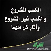 الكسب المشروع والكسب غير المشروع وآثار كل منهما