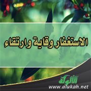 الاستغفار وقاية وارتقاء
