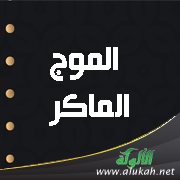الموج الماكر