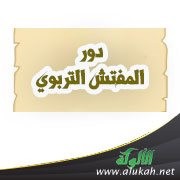 دور المفتش التربوي
