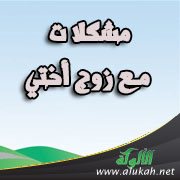 مشكلات مع زوج أختي