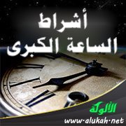 أشراط الساعة الكبرى (2) المسيح الدجال