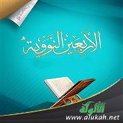 منهج كتاب الأربعين النووية ومميزاته