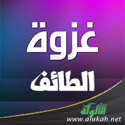 غزوة الطائف (2)
